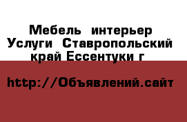 Мебель, интерьер Услуги. Ставропольский край,Ессентуки г.